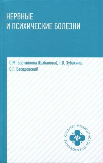 Бортникова, Зубахина - Нервные и психические болезни. Учебное пособие