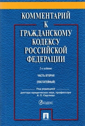 Сергеев, Аверченко - Комментарий к Гражданскому Кодексу Российской Федерации. Часть 2. Учебно-практический комментарий