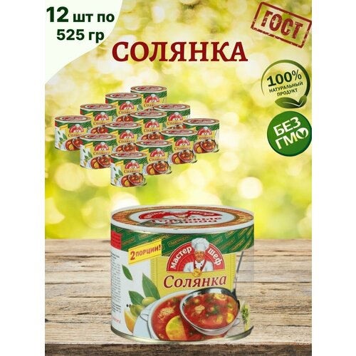 Солянка сборная с мясом, 12 шт по 525 г