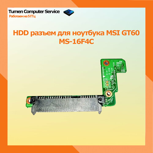 HDD разъем для ноутбука MSI GT60 MS-16F4C