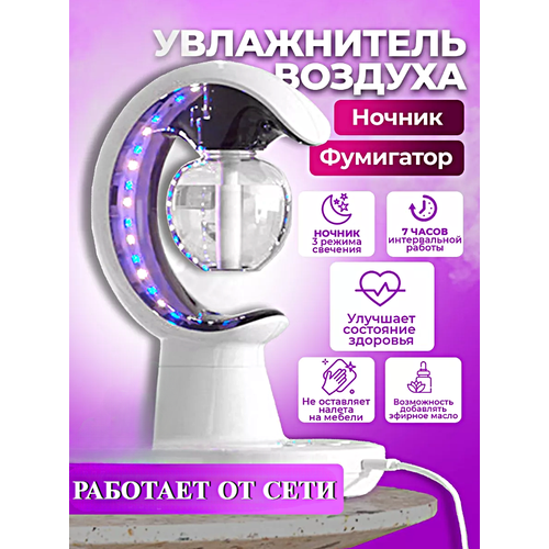 Увлажнитель воздуха с функцией ночника и защитой от комаров Увлажнитель воздуха 3 в 1 Белый 1959₽