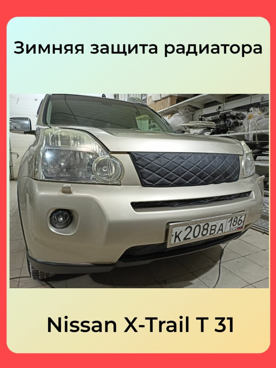 Утеплитель радиатора для Nissan X-Trail T31 с 2007(комплект из трёх штук)