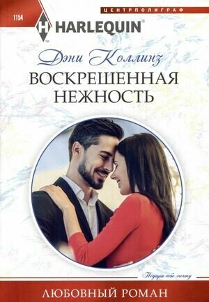 Воскрешенная нежность: роман (Коллинз Дэни) - фото №1