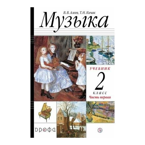 У. 2кл. РИТМ Музыка 2тт (Алеев В. В, Кичак Т. Н. М: Пр.22) Изд.17-е, стереотип. ФГОС богораз в г христианство в свете этнографии изд стереотип