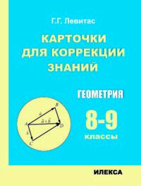 Геометрия. 8-9 классы. Карточки для коррекции знаний - фото №1