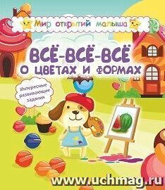 Мир отВсё-всё-всё о цветах и формах. Интересные развивающие задания - фото №2