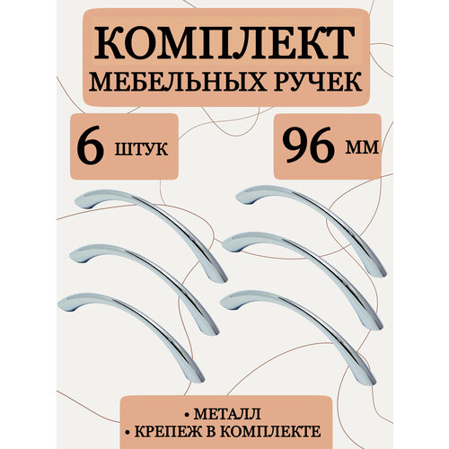 Ручка мебельная скоба изогнутая, фурнитура для мебели, металлическая, дверная, хром, 96 мм, комплект 6 штук