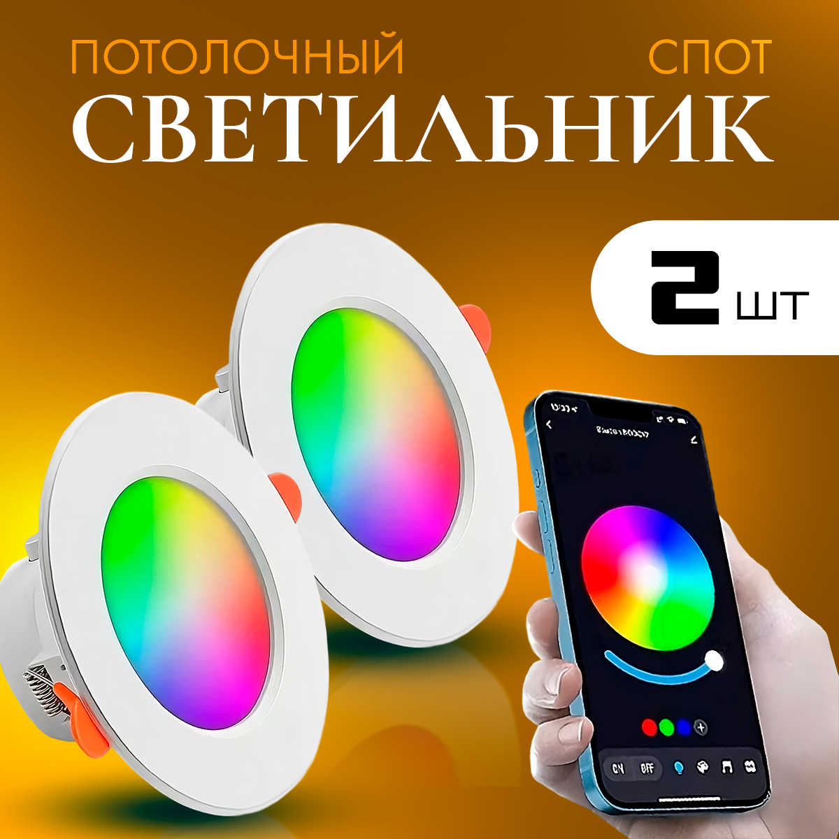 Встраиваемый точечный потолочный светильник с работой от приложения RGB 2 шт