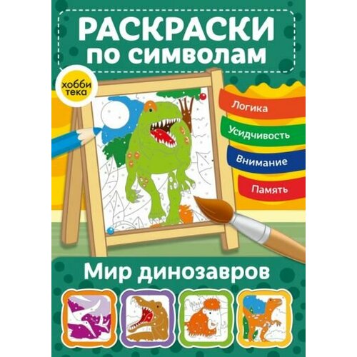 Мир динозавров. раскраски по символам космос раскраски по символам