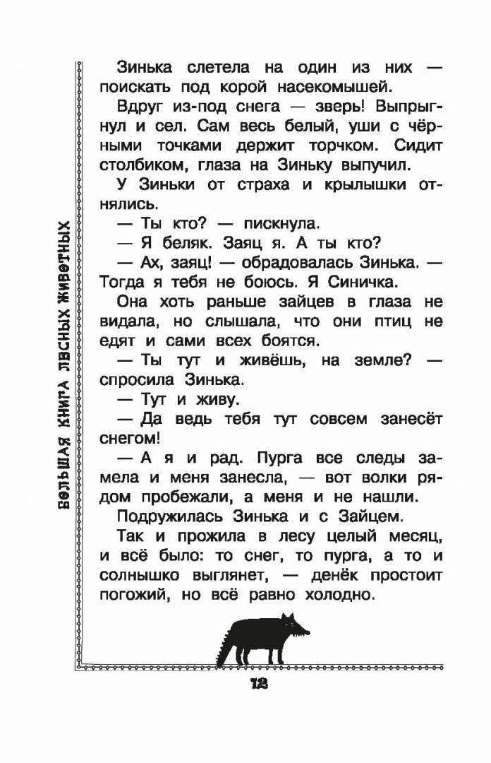 Большая книга лесных животных (Паустовский Константин Георгиевич, Пришвин Михаил Михайлович, Коваль Юрий Иосифович) - фото №17