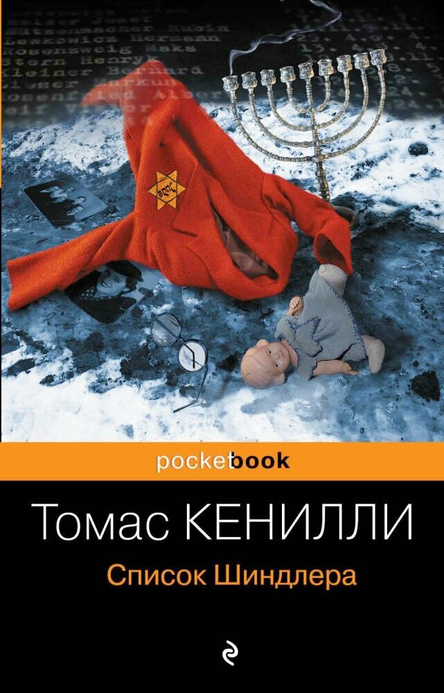 Список Шиндлера (Кенилли Т.)
