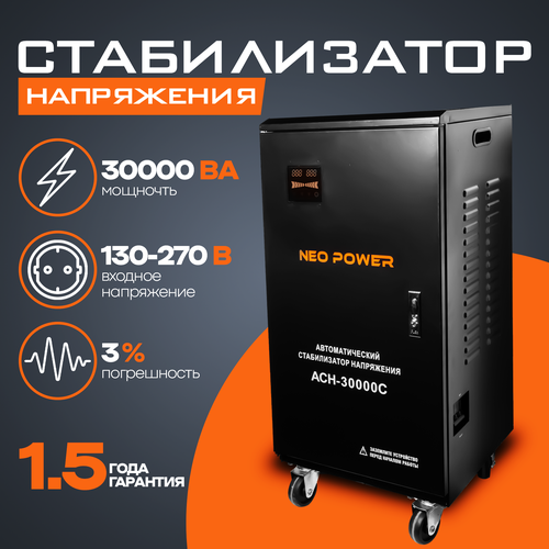 Автоматический стабилизатор напряжения АСН-30000С NP NEOPOWER (130-270В)