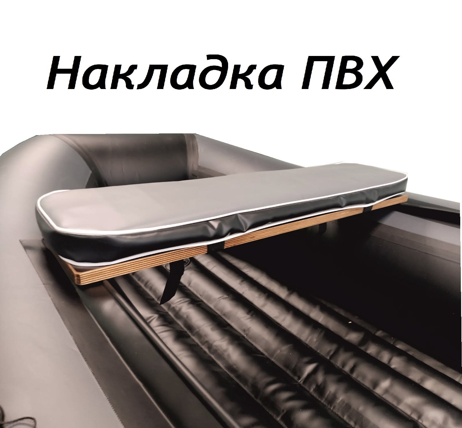 Накладка Avega на лодочную скамейку 85х20 ПВХ