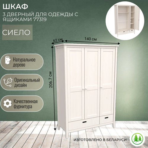 Шкаф 3-х створчатый с ящиками белый деревянный Сиело 77319 50055₽