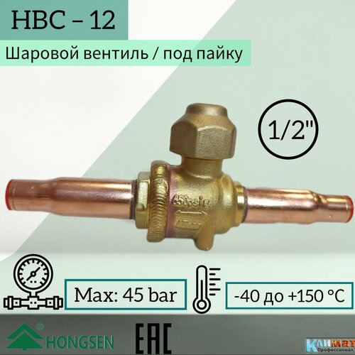 Шаровый вентиль Hongsen HBC-12, 1/2, пайка