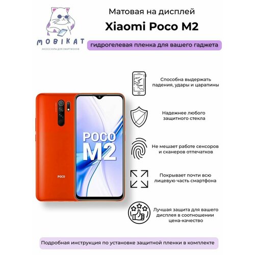 Защитная матовая плёнка на Xiaomi Poco M2 гидрогелевая самовосстанавливающаяся противоударная защитная плёнка на заднюю крышку для xiaomi poco m2 матовая