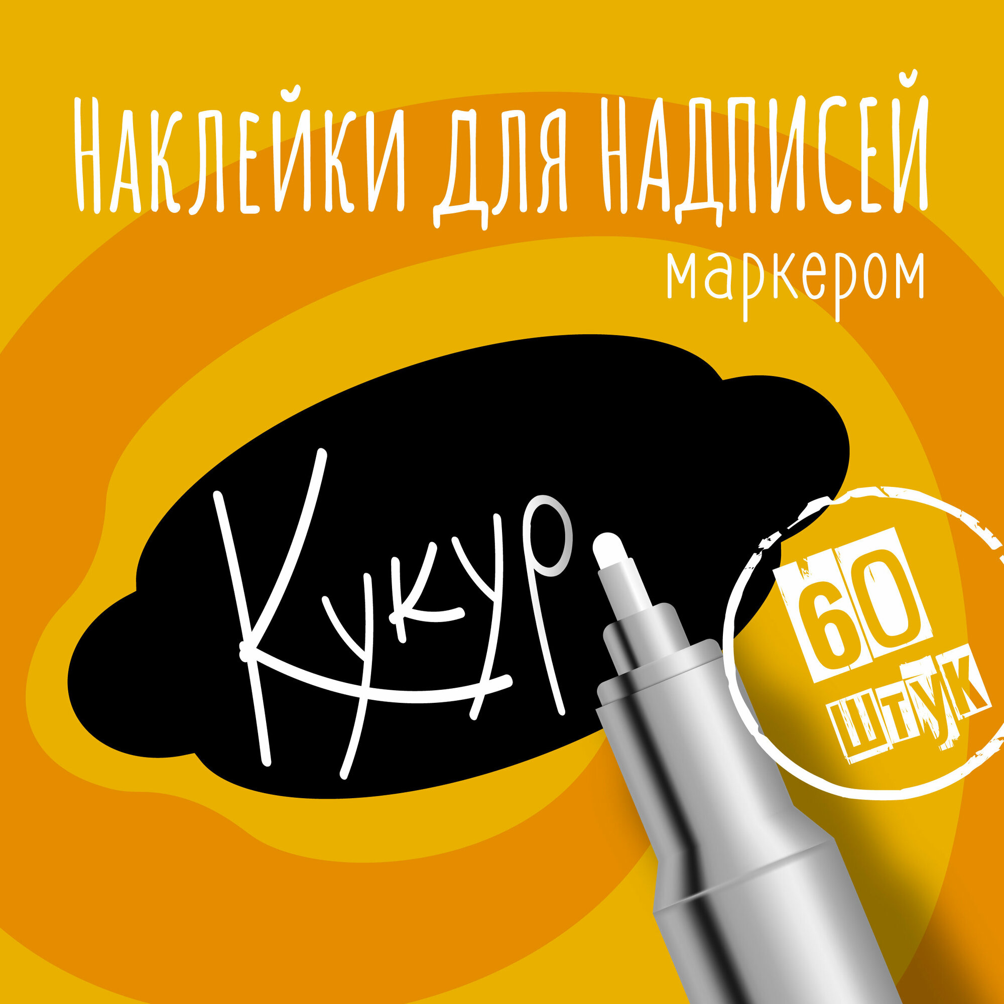 Наклейки на банки для сыпучих продуктов, наклейки без надписей, 50х25 мм, 60 штук, черные, влагостойкие. Форма 6