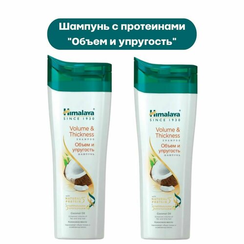 шампунь для волос himalaya since 1930 шампунь для волос объем и упругость Himalaya Шампунь с протеинами Объем и упругость 200 мл (2 шт.)