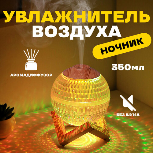 Увлажнитель воздуха сферический прозрачный светящийся на деревянной подставке 104900₽