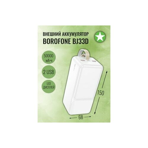 Белый внешний аккумулятор Borofone - 50 000 мАч 449000₽