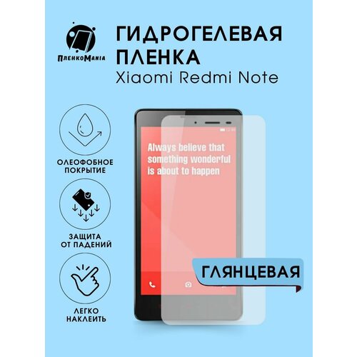 Гидрогелевая защитная пленка для смартфона Xiaomi Redmi Note