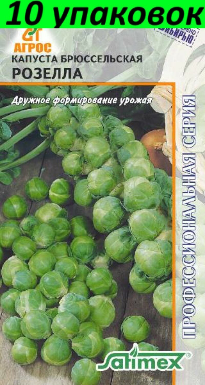 Семена Капуста брюссельская Розелла 10уп по 03г (Агрос)