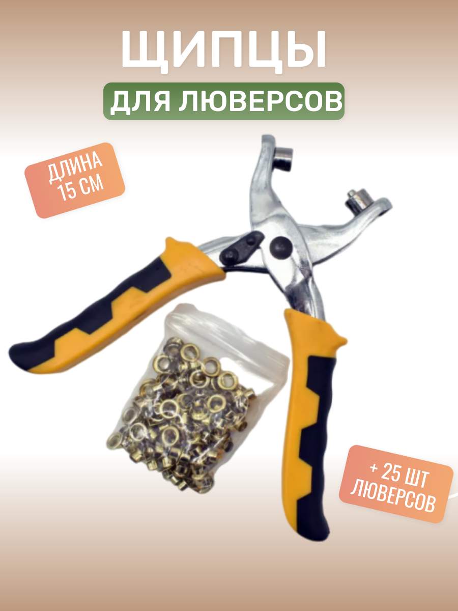 Щипцы/пресс для установления люверсов — купить в интернет-магазине по ...