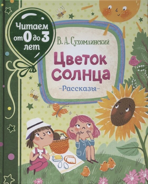 ЧитаемОт0До3Лет Сухомлинский В. Цветок солнца. Рассказы, (Росмэн)