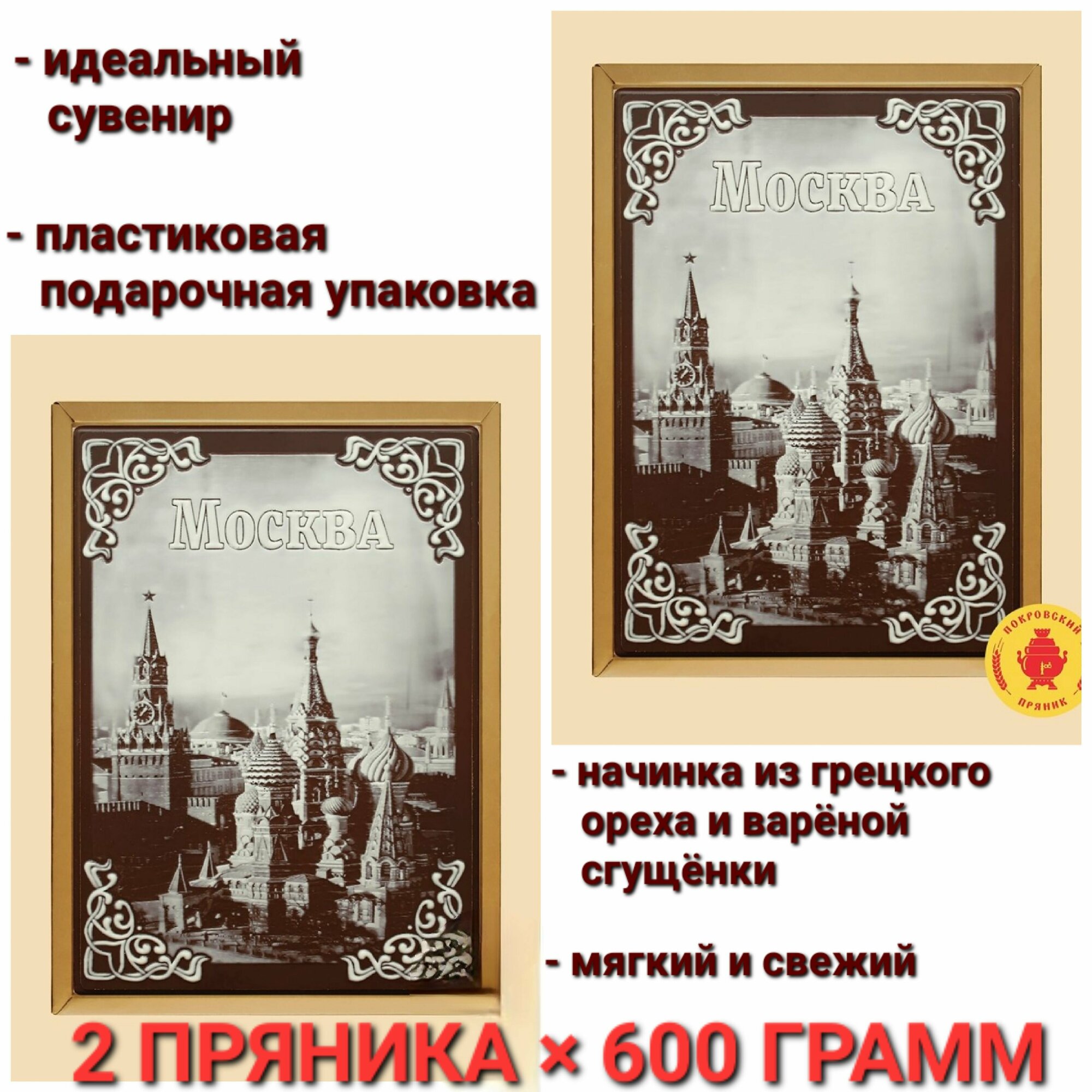 Пряник Покровский шоколадный "Кремль" (в подарочной пластиковой упаковке) 2 шт * 600гр