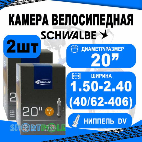 Комплект камер 2 шт 20 данлоп 05-10415611 DV7 20х1.50-2.40 (40/62-406) IB 40mm. SCHWALBE камера 20 спорт ниппель 05 10413313 sv6 28 40 406 ib 40mm schwalbe