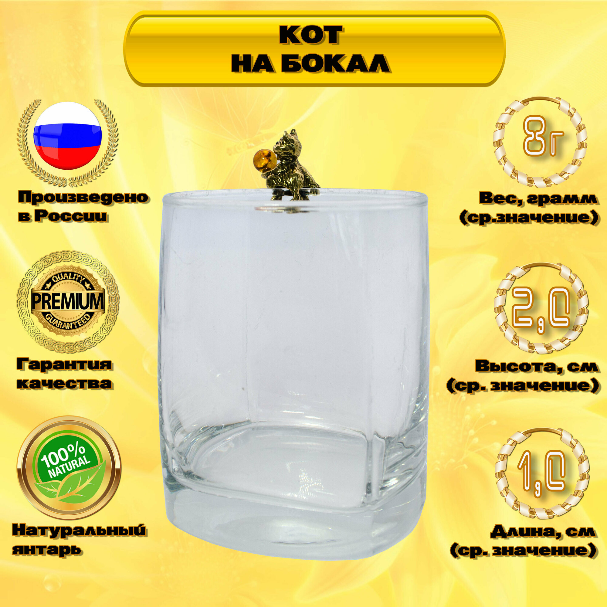 Янтарный сувенир "Кот на бокал". Украшение - маркер на стакан, фужер, рюмку. Русские сувениры и подарки.