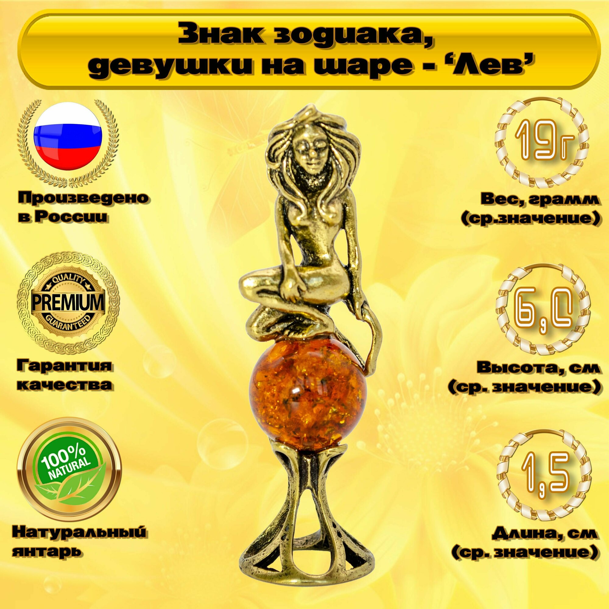 Янтарный сувенир " Знак зодиака, девушка на шаре - Лев ". Русские сувениры и подарки