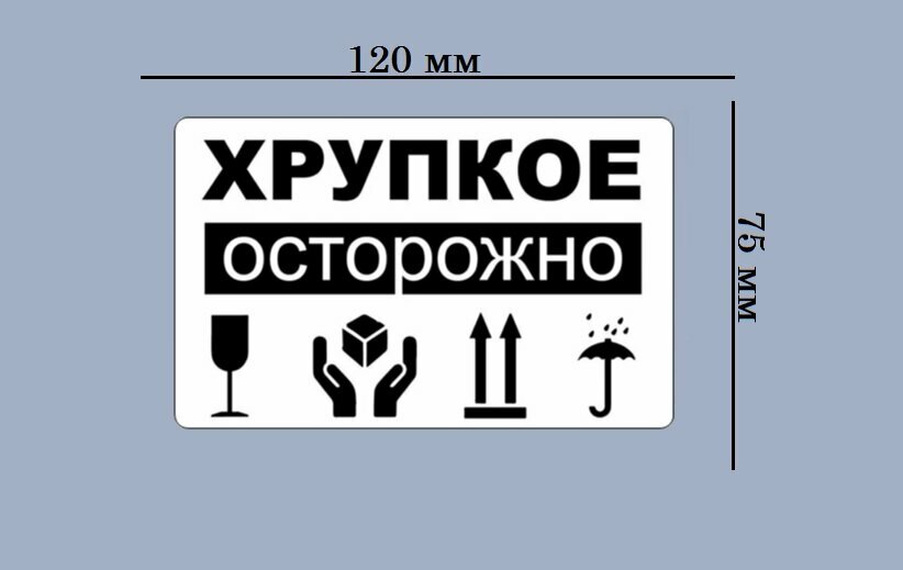 Наклейка на коробку осторожно хрупкое — купить по низкой цене на Яндекс ...