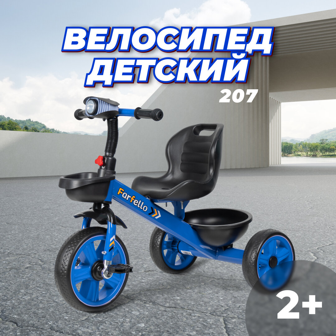 Трехколесный велосипед для детей Farfello 207 / корзина для игрушек / свет и музыка / цвет синий