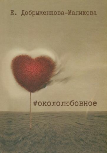 #окололюбовное (Добрыженкова-Маликова Елена) - фото №1