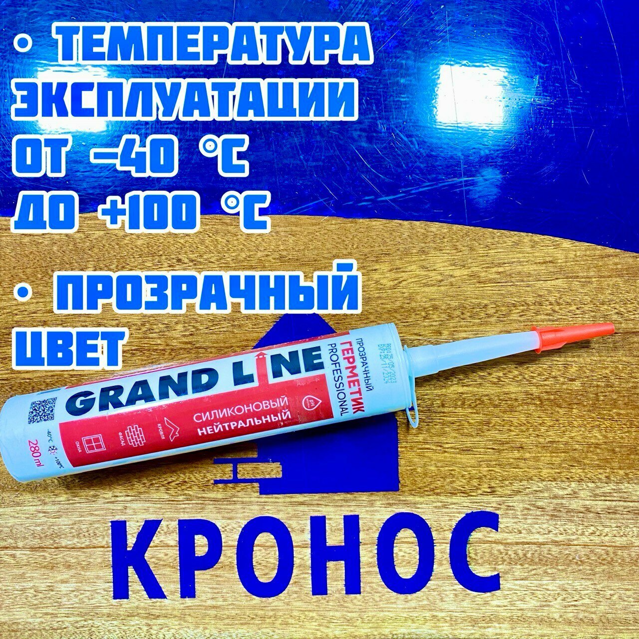 Изображение Герметик Grand Line Professional силиконовый нейтральный прозрачный 280мл