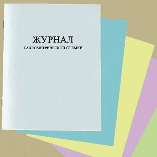 Журнал тахеометрической съемки (Форма УТ-29)
