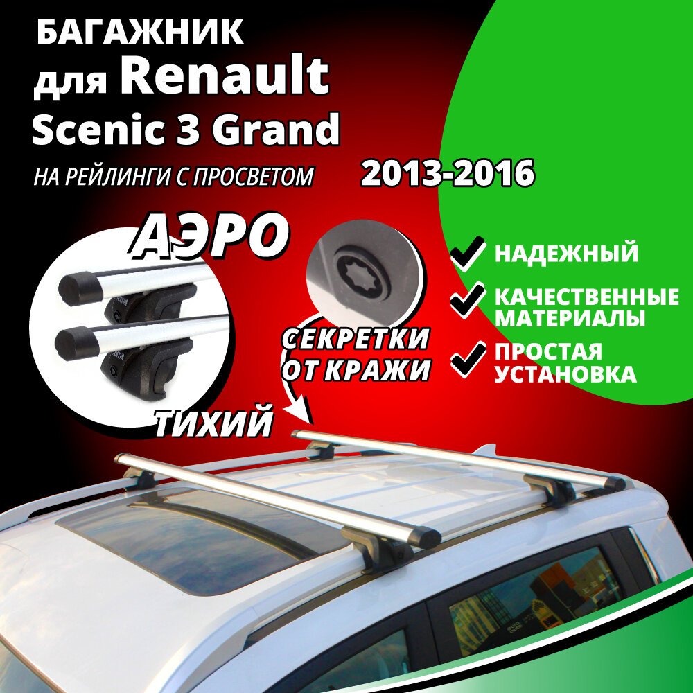 Багажник на крышу Рено Сценик 3 Гранд (Renault Scenic 3 Grand) минивэн 2013-2016, на рейлинги с просветом. Секретки, аэродинамические дуги