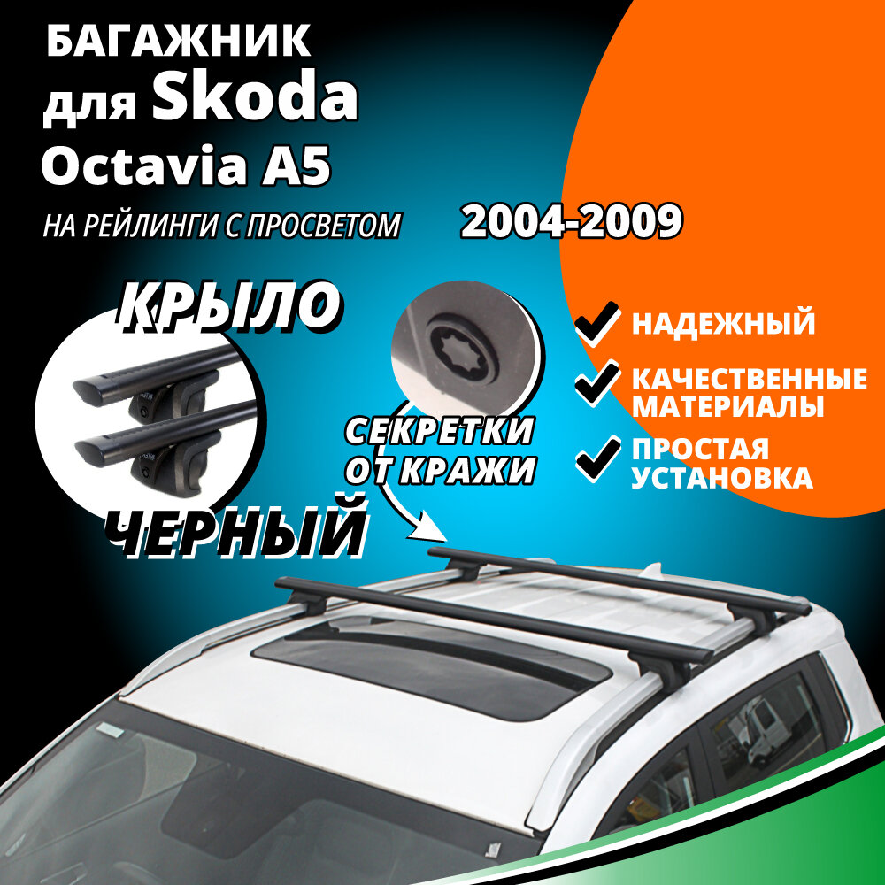 Багажник на крышу Шкода Октавия А5 (Skoda Octavia A5) универсал 2004-2009, на рейлинги с просветом. Секретки, крыловидные черные дуги