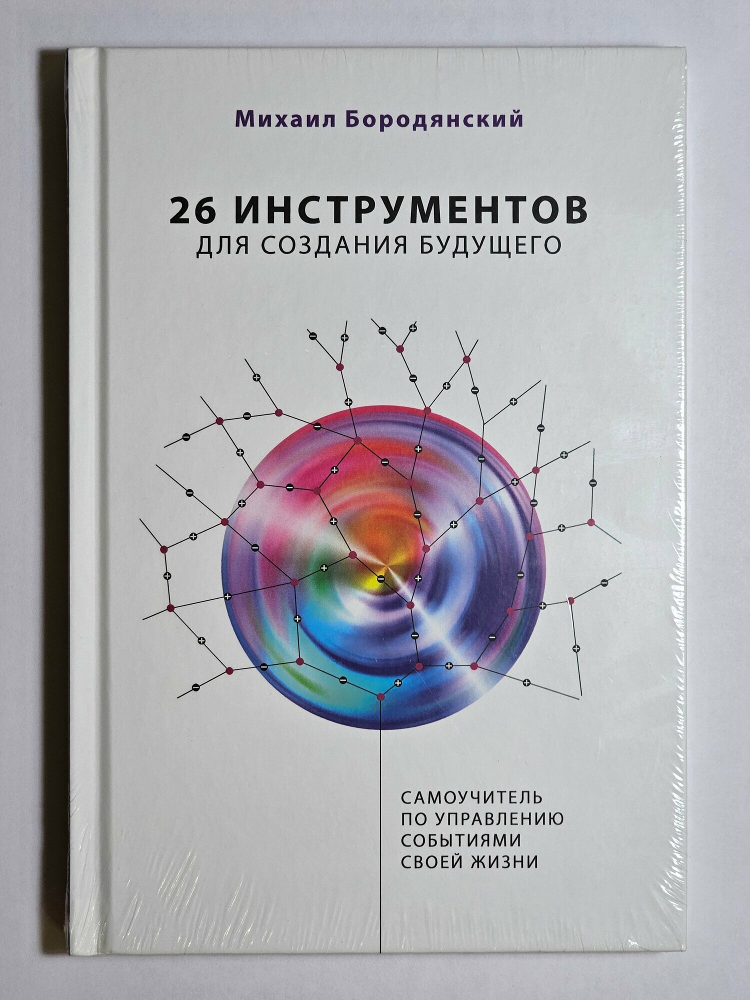 Михаил Бородянский «26 Инструментов Для Создания Будущего»