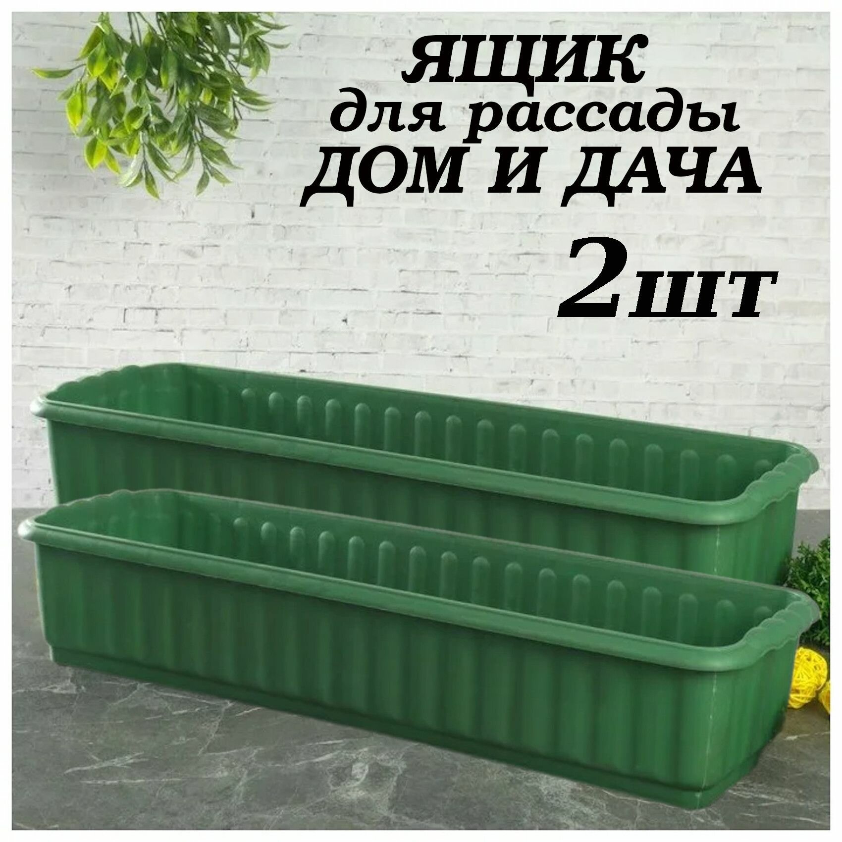 фото Ящик для рассады ДОМ И дача 470*166*82, 2штуки