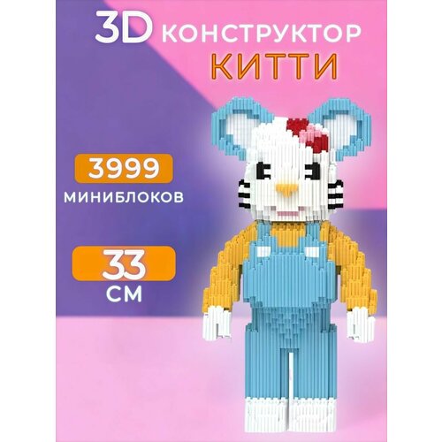 3D конструктор Китти