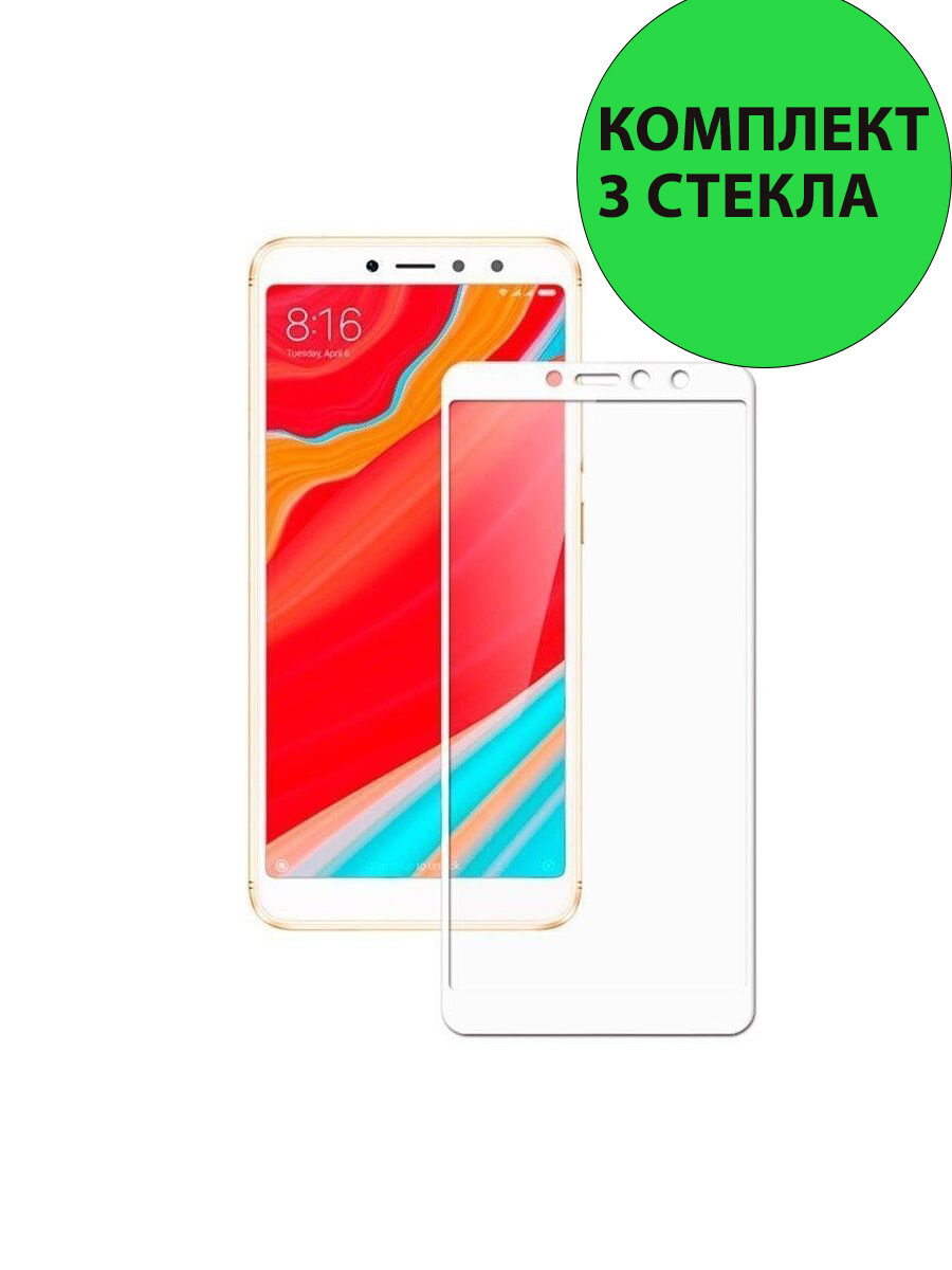 Комплект 3шт. Защитные стекла 3D Tempered Glass для Xiaomi Redmi S2 полный клей ( белая рамка )