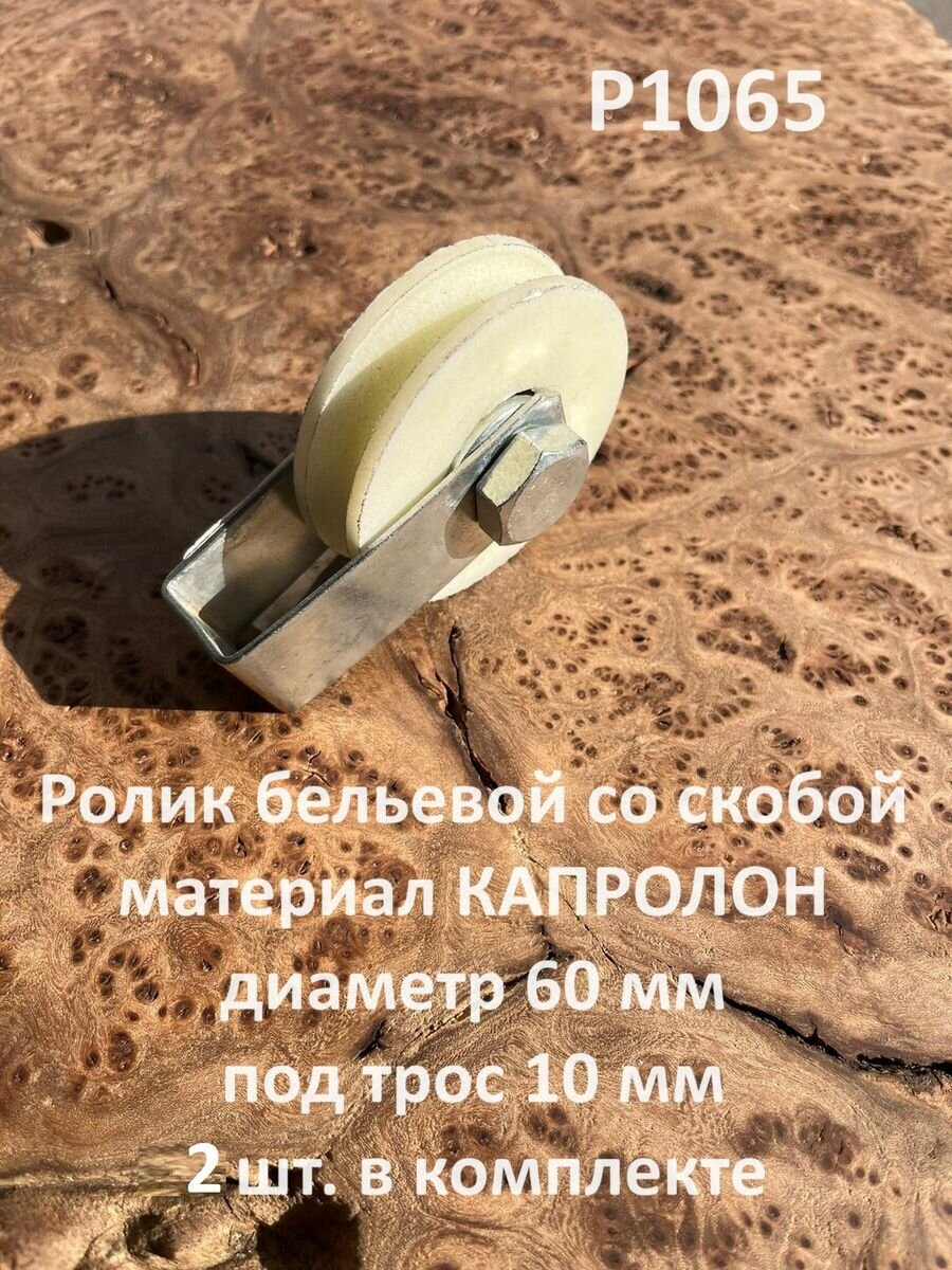 Ролик бельевой Р1065, d60мм, под трос 10мм со скобой (2 шт.)