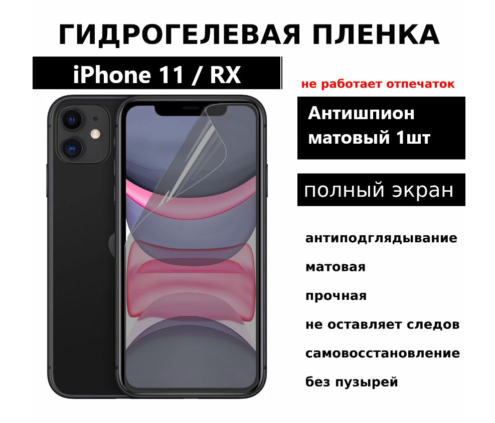 Гидрогелевая защитная пленка для iPhone 11 / XR антишпион матовая на весь экран 1 шт