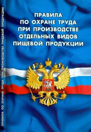 Правила по охране труда при производстве отдельных видов пищевой продукции - фото №1