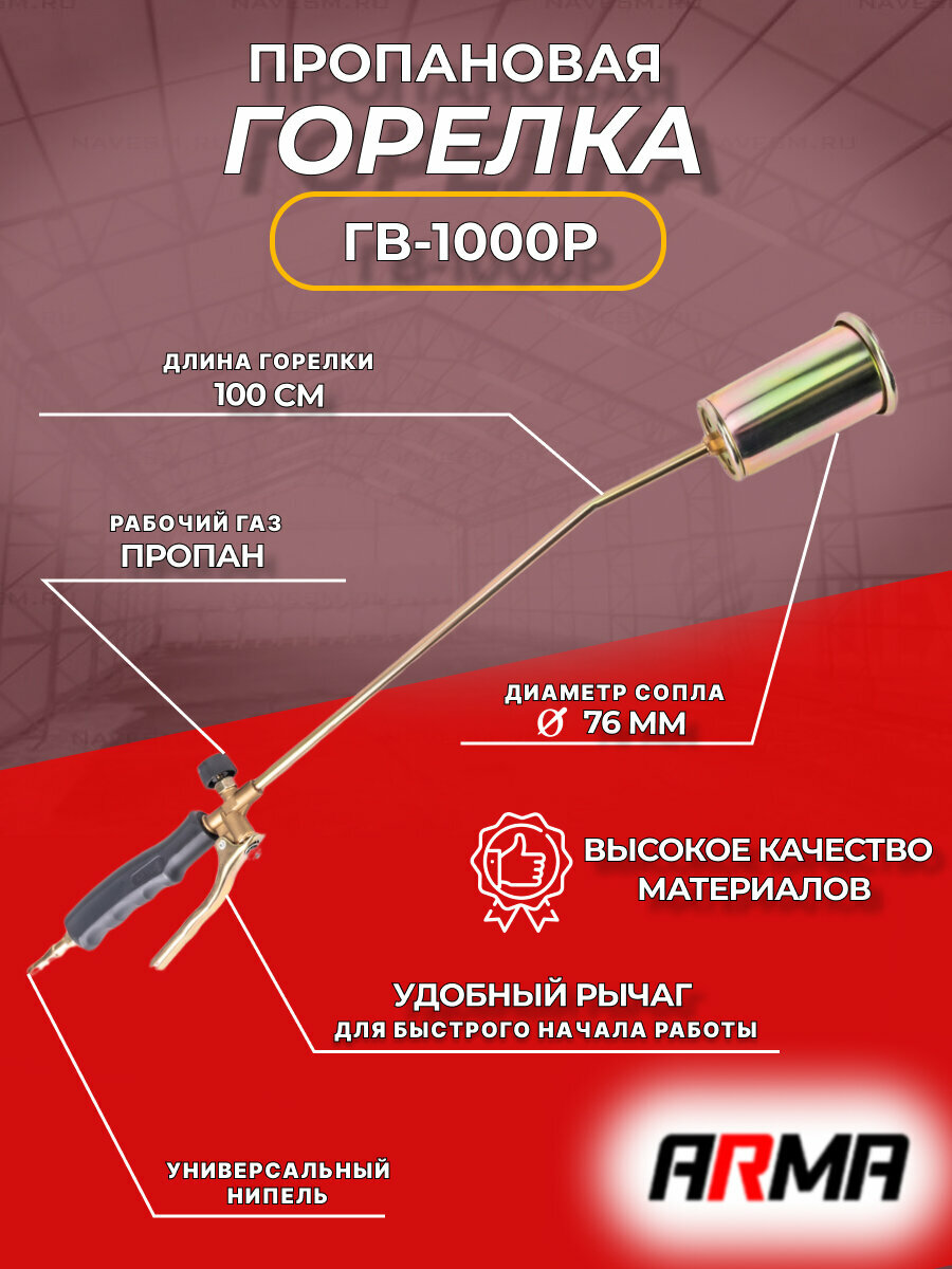 Пропановая горелка ARMA ГВ-1000Р