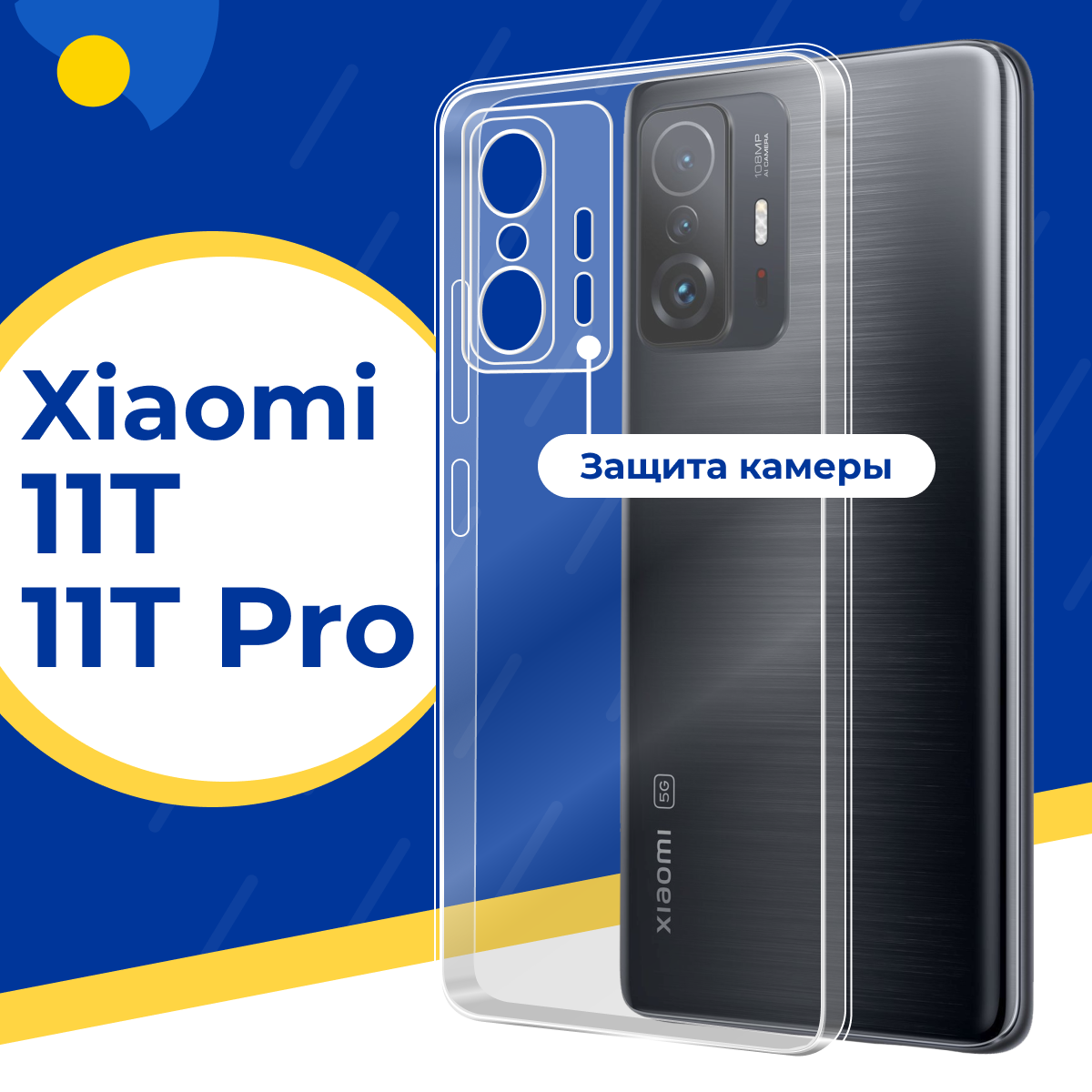 Силиконовый защитный чехол для телефона Xiaomi 11T и 11T Pro / Тонкий противоударный чехол на Сяоми 11Т и 11Т Про с защитой камеры / Прозрачный