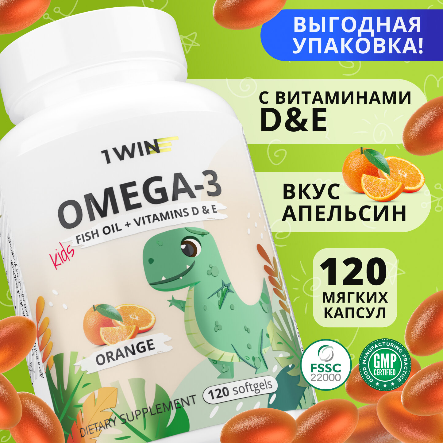 1WIN Omega-3 Kids + Vitamins D & E Детская Омега 3 с Витаминами Д и Е со вкусом апельсина 60 капсул рыбий жир