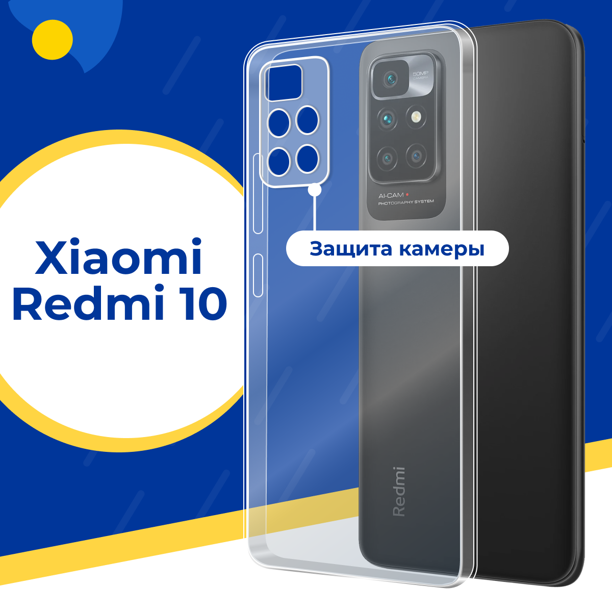 Силиконовый защитный чехол для телефона Xiaomi Redmi 10 / Противоударный тонкий чехол на смартфон Сяоми Редми 10 с защитой камеры / Прозрачный